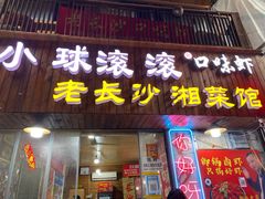 门面-小球滚滚湘菜馆·烤鱼·口味虾(太平街店)