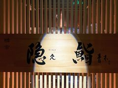 -橼舍鮨青木