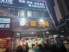 -东吴霸王兔(松青路店)