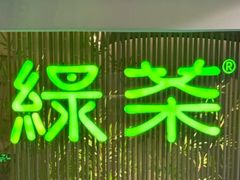 -绿茶餐厅(天津天河城店)