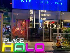 -胡桃里音乐酒馆(罗湖HALO广场店)