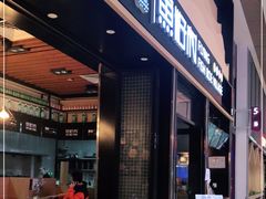 门面-鱼籽村秘制拌饭(崇文门店)