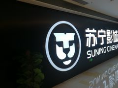 门面-苏宁影城