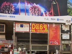 门面-春园海鲜广场D区6号(钟姐海鲜加工店)