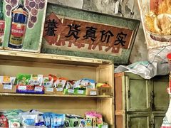 -赵府街副食店