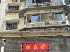 -白象居