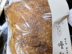 -慢熟面包店bud bread(孩儿巷店)