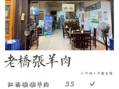 -老桥张羊肉