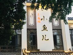 -千岛湖小鱼儿·淳安匠心农家菜