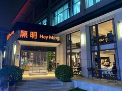 门面-黑明餐厅(白鹭洲店)
