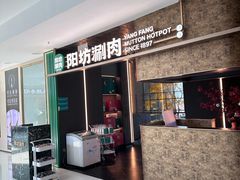 -阳坊涮肉(万柳华联·颐和园店)
