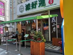 门面-添好运点心专门店(百老汇店)