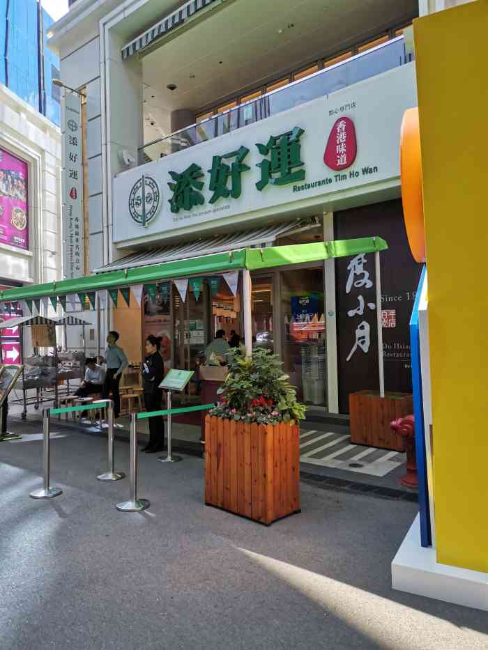 添好运点心专门店(百老汇店)-"这个要比威尼斯人的帝王茶餐厅要好吃几