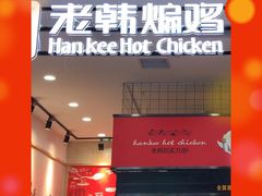 门面-老韩煸鸡·中国炸鸡(摩尔城店)