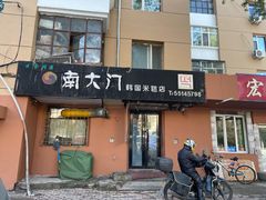 -南大门韩国米糕(公滨路店)