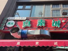 -真素诚·清真(新华路店)