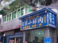 门面-定家小酥肉·清真(回民街店)