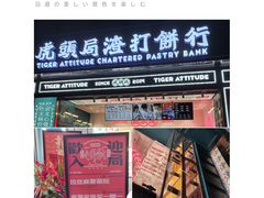 -虎头局·渣打饼行(五一新干线店)