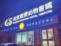 -北京观赏动物医院·24小时大型综合·猫专科·异宠专科