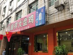 -福顺祥大盘鸡(临潼店)