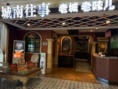 -城南往事·鲁菜济南菜(软件园美莲广场店)