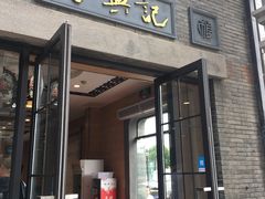 门面-裕兴记(东门町店)