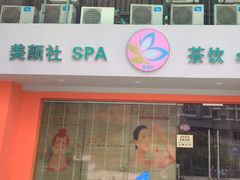 -Sakura·美颜社·日式私汤SPA