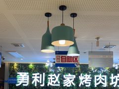 -勇利赵家烤肉坊(含光路店)
