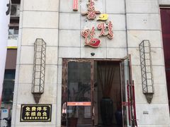 门面-同喜烤鸭店(光芒店)