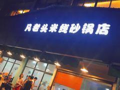 门面-凡老头米线砂锅(古荡新村西粮站)