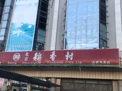 门面-北京稻香村(天桥乐汇百货商场店)