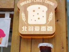 -北羽爱面包·咖啡·甜点·下午茶(艺博店)