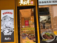 门面-黄太牛·牛肉面(长江北路店)