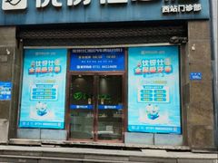 -优伢仕口腔(汽车西站店)