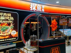 -探鱼·鲜青椒爽麻烤鱼(正佳广场店)