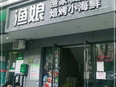 门面-渔娘渔家丹东海鲜(东直门店)