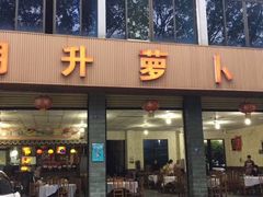 门面-明升萝卜汤