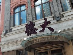 -德大西餐社(云南南路店)