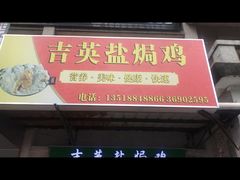 门面-吉英盐焗鸡(文中路店)