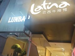 -拉蒂娜·巴西牛排馆 Latina·Brazilian Steakhouse(铜仁旗舰店)