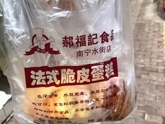 -郝福记法式脆皮蛋糕(水街店)