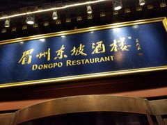 门面-眉州东坡(民族园店)