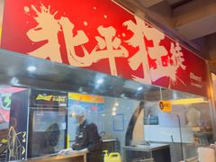 -聚点串吧·北京烧烤(赵登禹路店)