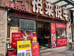 -悦来悦牛潮汕牛肉火锅(大浪店)