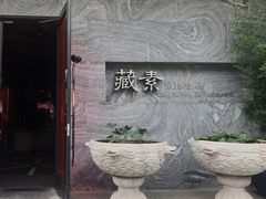 -藏素风格餐厅(大兴店)