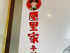 -屋里家延边朝鲜族冷面(南园店)