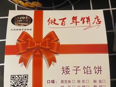 -矮子馅饼(大成路店)