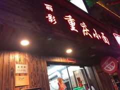 门面-丽影重庆小面(定西路店)
