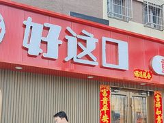 -好這口重庆小面(总店)