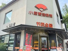 -小厨娘书香金陵(夫子庙老门东店)